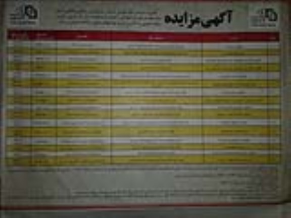 مزایده,مزایده فروش واگذاری اموال مازاد املاک