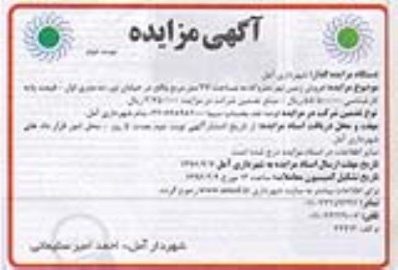 مزایده,مزایده فروش زمین نهر متروکه مساحت سی و هفت متر نوبت دوم 