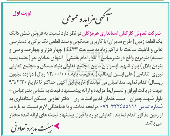 مزایده,مزایده فروش یک قطعه زمین مساحت 4433مترمربع