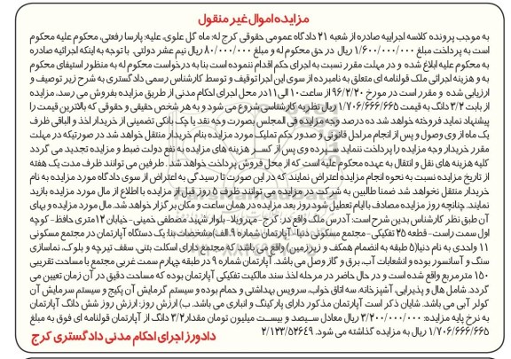 مزایده,مزایده اپارتمان مساحت صد و پنجاه متر