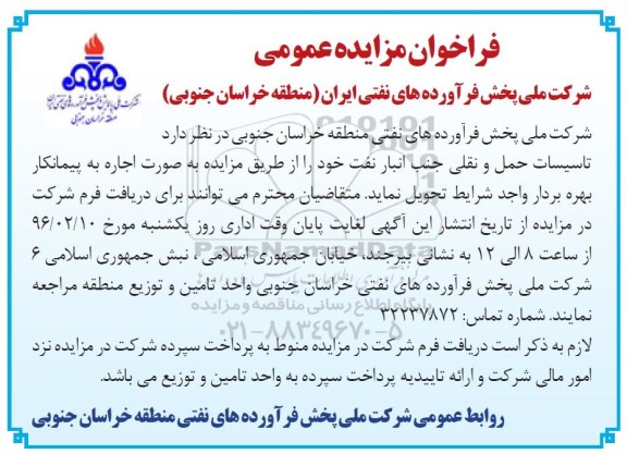 آگهی مزایده,مزایده تاسیسات حمل و نقلی