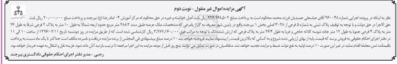 مزایده,مزایده پلاک ثبتی عرصه 288.2متر نوبت دوم