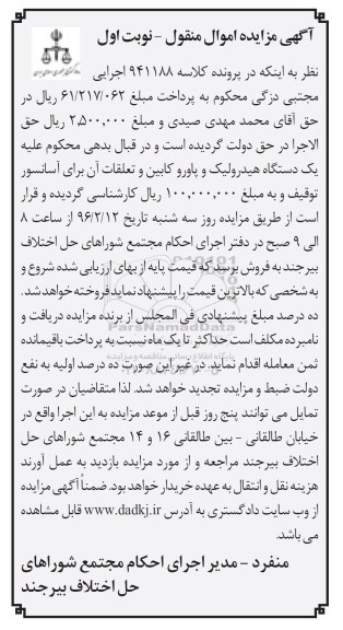 آگهی مزایده اموال منقول , مزایده فروش یکدستگاه هیدرولیک و پاورو کابین و تعلقات آن