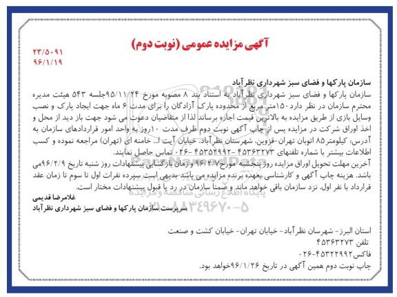 آگهی مزایده عمومی , مزایده واگذاری 150 مترمربع از محدوده پارک آزادگان جهت ایجاد پارک و نصب وسایل بازی