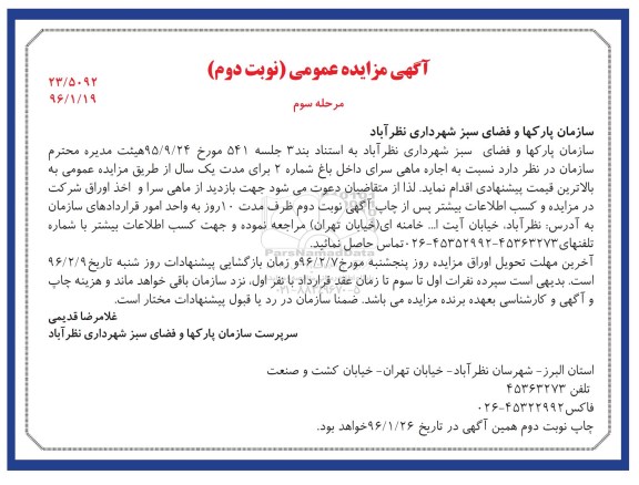 آگهی مزایده عمومی , مزایده اجاره ماهی سرای داخل باغ مرحله سوم- نوبت دوم