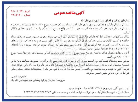 مناقصه حفر یک حلقه چاه آب