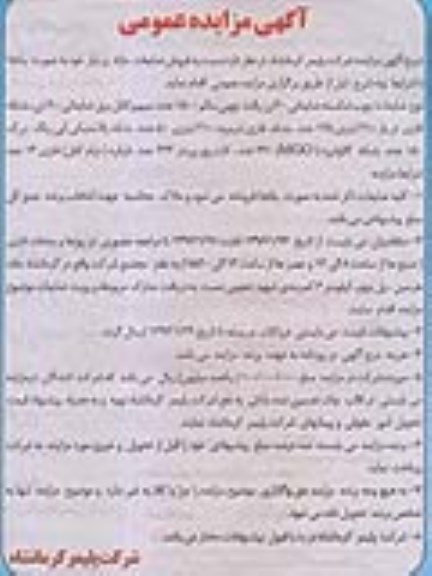 آگهی مزایده عمومی,مزایده چوب شکسته ضایعاتی