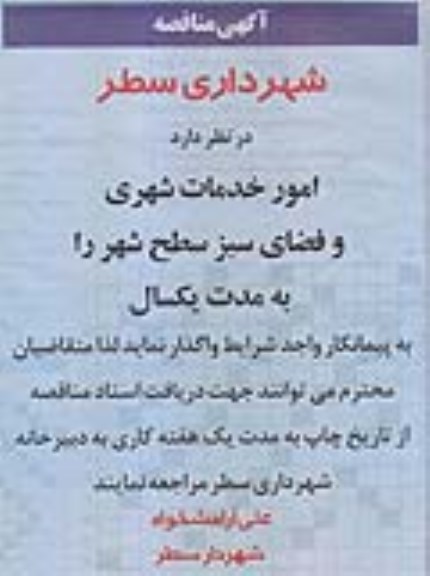 آگهی مناقصه, مناقصه  امور خدمات شهری و فضای سبز 