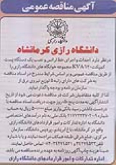 آگهی مناقصه عمومی, مناقصه  احداث و اجرای خط ترانس و نصب یک دستگاه پست کمپکت
