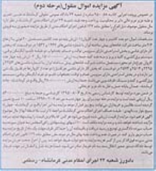 آگهی مزایده اموال منقول, مزایده فروش دو عدد کانتینر و چهار عدد کاروان