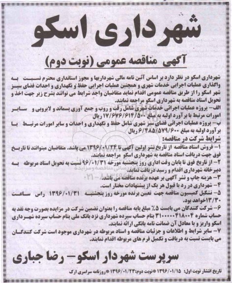 آگهی مناقصه عمومی,مناقصه واگذاری عملیات اجرایی خدمات شهری نوبت دوم 