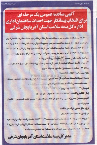 مناقصه , مناقصه احداث کامل ساختمان اداری و مرکزی 