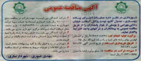 آگهی مناقصه عمومی, مناقصه اجرای پیاده روسازی، جدول کانیو