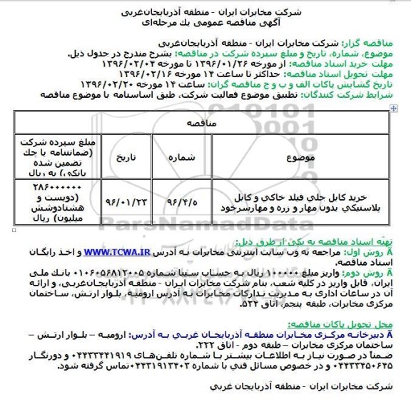 مناقصه، مناقصه خرید کابل جلی فیلد خاکی 
