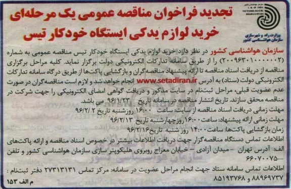 تجدید فراخوان مناقصه , فراخوان مناقصه خرید لوازم یدکی ایستگاه خودکار تیس 