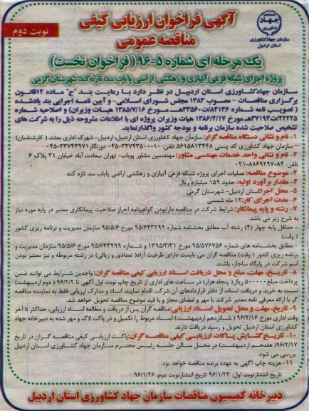 آگهی فراخوان ارزیابی کیفی عمومی, مناقصه پروژه اجرای شبکه فرعی آبیاری و زهکشی اراضی پایاب سده تازه کند...- نوبت دوم 