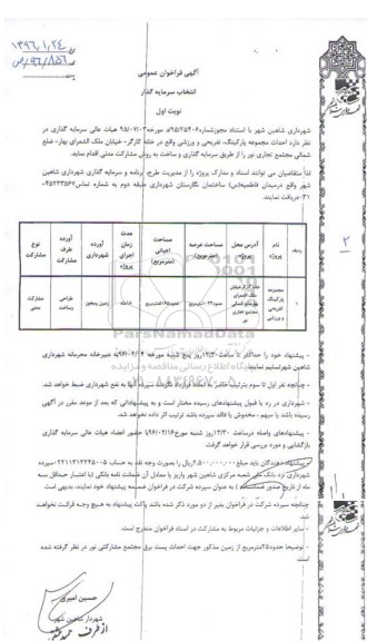 آگهی فراخوان عمومی , فراخوان احداث مجموعه پارکینگ تفریحی و ورزشی 