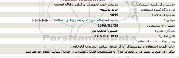 استعلام , تجدید استعلام خرید 7 ردیف لوله و اتصالات