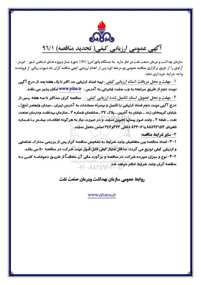 تجدید آگهی عمومی ارزیابی کیفی, تجدید مناقصه سه دستگاه پانورکس OPG 