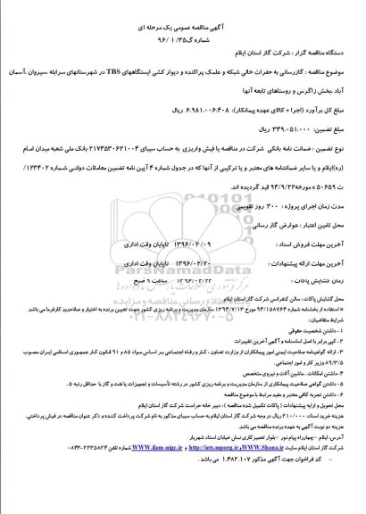 آگهی مناقصه ,مناقصه گازرسانی به حفرات خالی شبکه