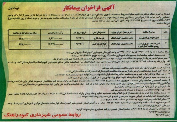 آگهی فراخوان پیمانکار,فراخوان کلیه عملیات مربوط به خدمات شهری و فضای سبز ...