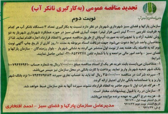 تجدید مناقصه عمومی , تجدید متاقصه عمومی بکارگیری تعداد 3 دستگاه تانکر آب - نوبت دوم 