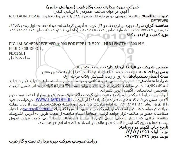 مناقصه , مناقصه خرید PIG LAUNCHER & RECEIVER