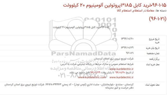استعلام,استعلام خرید کابل 185*1پروتولین آلومینیوم