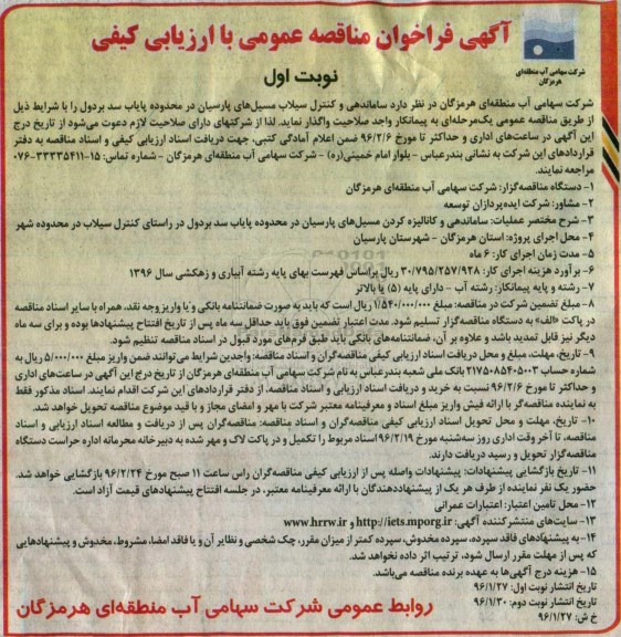 آگهی فراخوان مناقصه عمومی با ارزیابی کیفی, مناقصه ساماندهی و کانالیزه کردن مسیل های پارسیان 