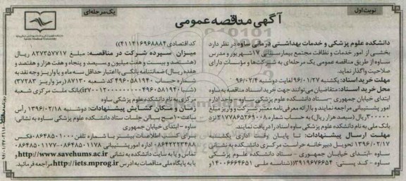 آگهی مناقصه عمومی, مناقصه واگذاری بخشی از امور خدمات و نظافت مجتمع بیمارستانی