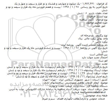مناقصه انجام خدمات نظافتی وبهداشتی ساختمانهای اداری    