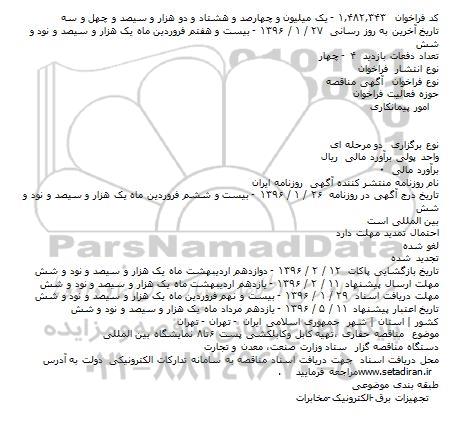 مناقصه حفاری ،تهیه کابل وکابلکشی پست ۶تا۸ نمایشگاه بین المللی