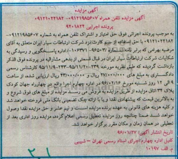آگهی مزایده ,مزایده تلفن همراه