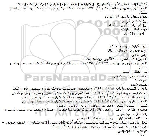 مناقصه طراحی ، تامین و حمل کالا ، اجرای کارهای ساختمانی  ...
