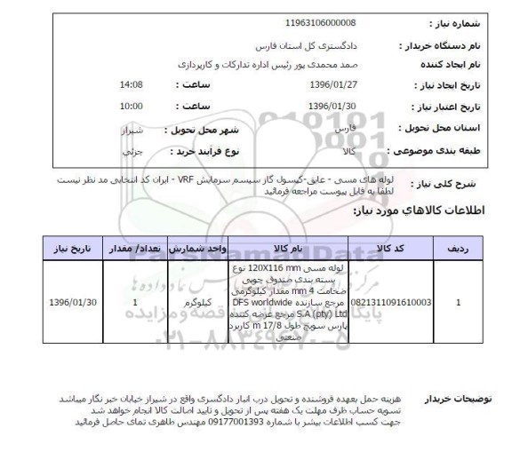 استعلام , استعلام لوله مسی ، عایق  و ... 