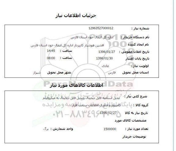استعلام , استعلام تبدیل اسناد به فایل دیجیتال و تبدیل فایل دیجیتال به میکروفیلم 