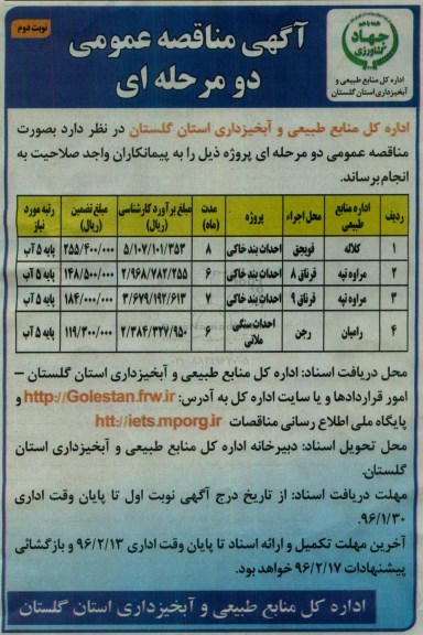 آگهی مناقصه عمومی دو مرحله ای , مناقصه احداث بند خاکی و...  نوبت دوم