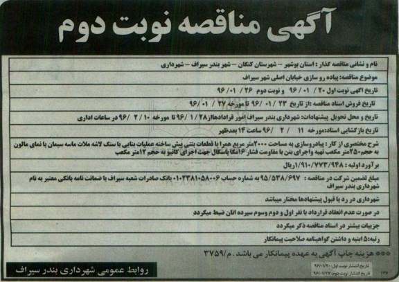 مناقصه , مناقصه پیاده رو سازی خیابان اصلی شهر - نوبت دوم 