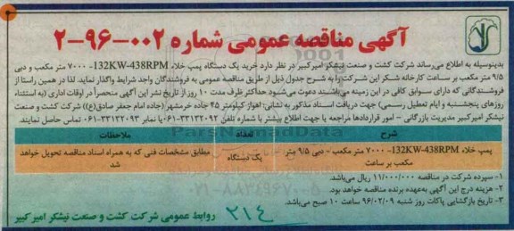 آگهی مناقصه عمومی , مناقصه خرید یک دستگاه پمپ خلاء 132kw-438RPM 7000 متر مکعب و دبی ...