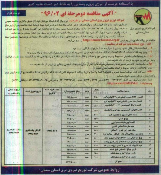 آگهی مناقصه دو مرحله ای, مناقصه انواع یراق آلات شبکه مورد نیاز 