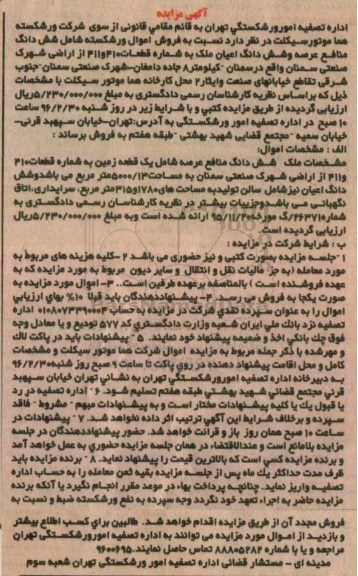 مزایده,مزایده ششدانگ منافع عرصه شامل زمین 5000.13متر 
