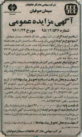 مزایده,مزایده فروش ساختمان اداری 7 طبقه 452.76متر