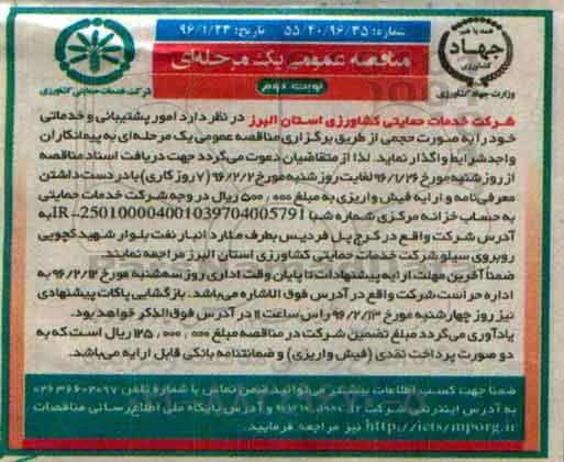 مناقصه عمومی,  مناقصه  امور پشتیبانی و خدماتی نوبت دوم 