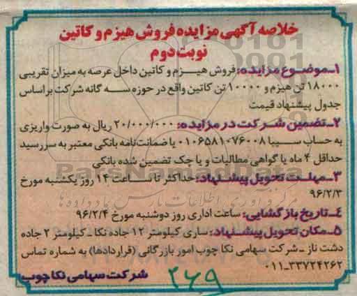 خلاصه آگهی مزایده, مزایده فروش هیزم و کاتین نوبت دوم 