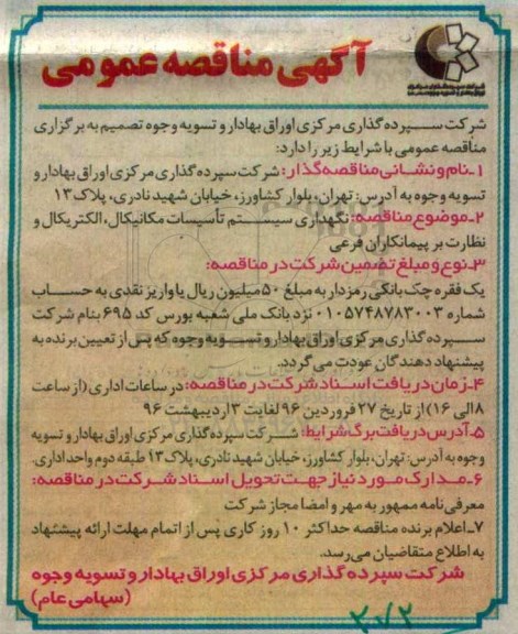 آگهی مناقصه عمومی , مناقصه نگهداری سیستم تاسیسات مکانیکال و الکتریکال و نظارت بر پیمانکاران فرعی