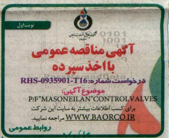 آگهی مناقصه عمومی با اخذ سپرده , مناقصه P/F MASONEILAN CONTROL VALVES