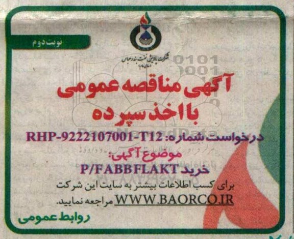آگهی مناقصه عمومی با اخذ سپرده , مناقصه خرید P/F ABBFLAKT نوبت دوم 