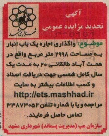 تجدید مزایده عمومی , تجدید مزایده عمومی واگذاری اجاره یک باب انبار به مساحت 2998 مترمربع 96.01.27