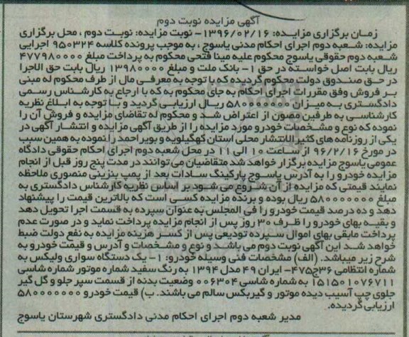 آگهی مزایده, مزایده یک دستگاه سواری ولیکس- نوبت دوم 