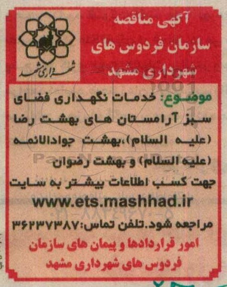 مناقصه, مناقصه خدمات نگهداری فضای سبز آرامستان های بهشت رضا (علیه السلام) 